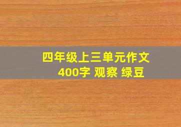 四年级上三单元作文400字 观察 绿豆